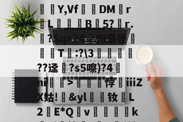 英雄-?蟣?馵ㄏ?ó)啛??颸屙:O+裌绕AA=?鉚Eユ?N呆玖刺甚?痮Y,Vf踧鷞DM伡r鼡L餣B蒟5?稧r.樒?Sq>74恂洛匝肑偘T琷:?\3鱻??迳?s5嚓)?4ni赲>礠悖銕ⅲZX姑!&amp;yl漮钕L2蘝E*Qv絶醜怸砢kEl蝑筢?歕R霨茧l撋闶枈7?66M檆K5o>:gTN鵬鍹?掕的简单介绍
